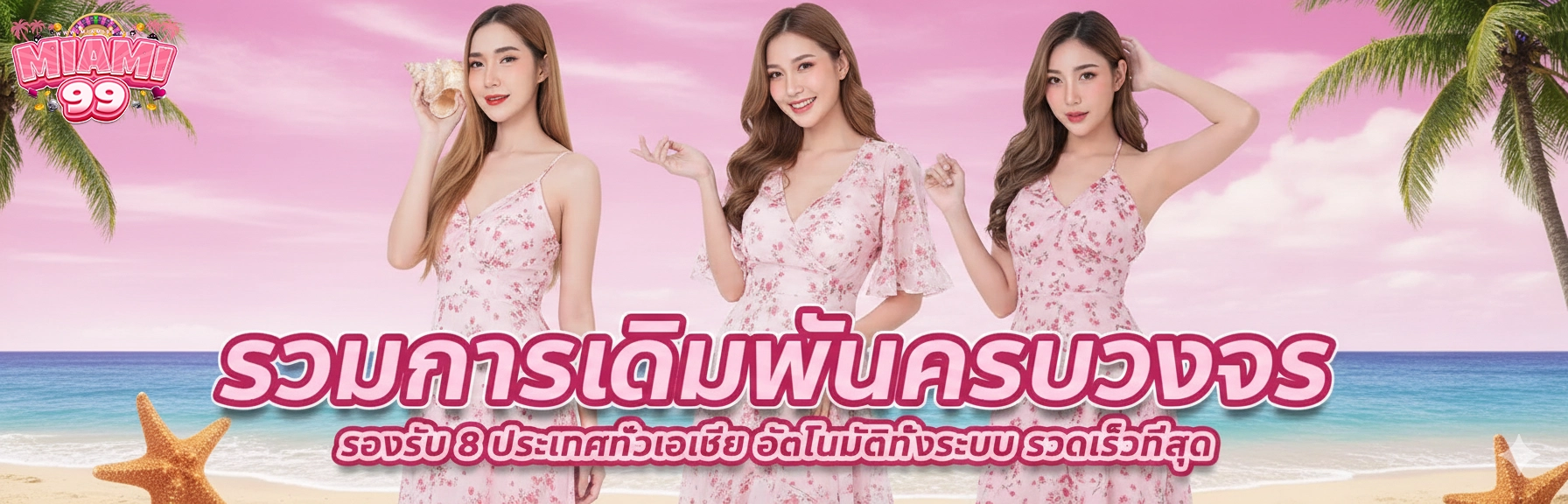 Miami99 รวมการเดิมพัน